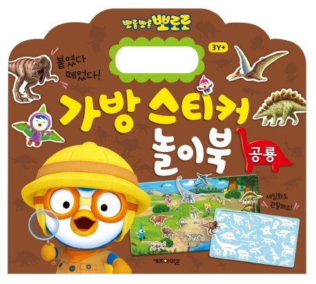 PORORO Sticker Bag Play Book - Dinosaur
